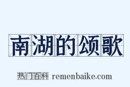 南湖的颂歌是什么意思的图片